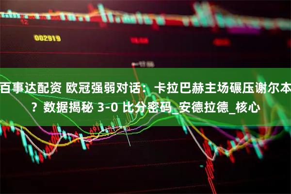 百事达配资 欧冠强弱对话：卡拉巴赫主场碾压谢尔本？数据揭秘 3-0 比分密码_安德拉德_核心